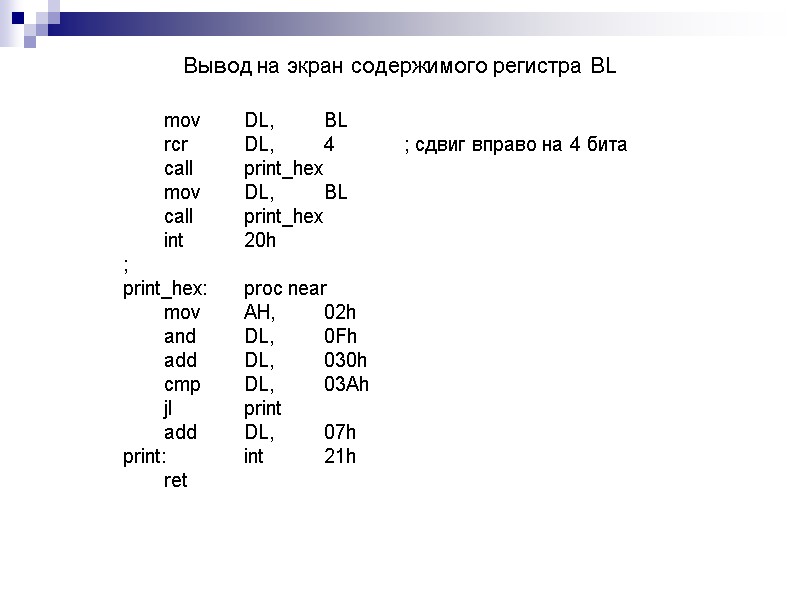 Вывод на экран содержимого регистра BL  mov DL,  BL  rcr DL,